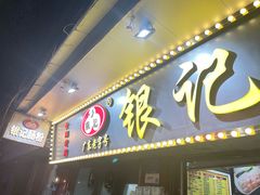 -银记肠粉(文昌北路店)