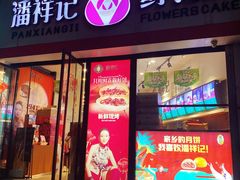 -潘祥记鲜花饼(科技路旗舰店)