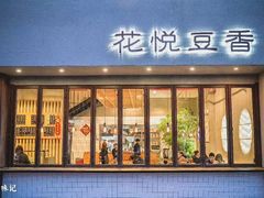 门面-花悦豆香