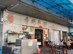 -香辉食馆(新兴路店)