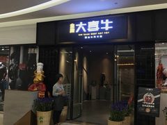-大喜牛鲜牛肉火锅(世纪金源店)