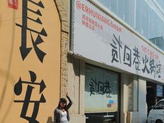 -贰回巷火锅馆(钟楼店)