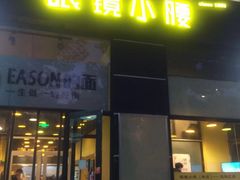 门面-望京小腰(北京总店)