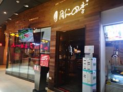 门面-同仁四季椰子鸡(海岸城天利店)
