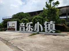 -广州市紫泥堂文化创意园景区