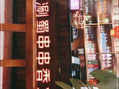 -来涮蜀鲜货火锅串串香(菜市口店)