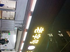 -三栋屋烧鸡