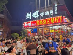 -刘姐啤酒鱼民族演艺餐厅(西街总店)