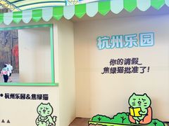 -杭州乐园