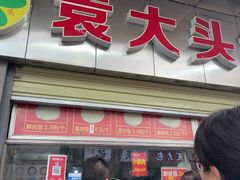 -袁大头包子(光华路店)