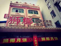 门面-琼海·狮椰美食楼