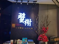 -蟹榭·本帮江浙菜·蟹宴(五角场合生汇商场店)