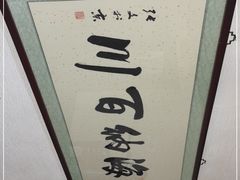 -天和晟新京菜.水煮鱼.湘土菜(国展店)