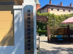 -青岛德国监狱旧址博物馆