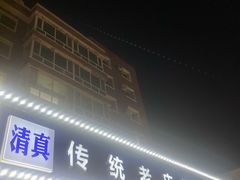 门面-楼外楼肥羊木炭火锅居(乐群街店)