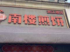 -南楼煎饼(滨江道店)