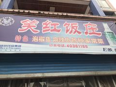 门面-笑红饭庄