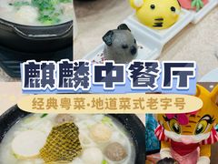 -麒麟中餐厅·经典粤菜·地道菜式老字号(广州长隆酒店)