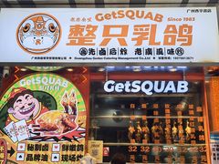 -整只乳鸽GetSQUAB(西华路店)