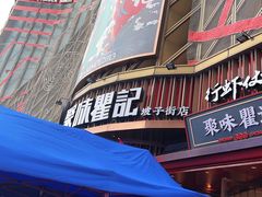 -聚味瞿记·龙虾堂(坡子街店)