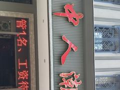 门面-潮中人·潮州菜(益乐路店)