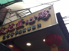门面-文记壹心鸡(宝华路店)
