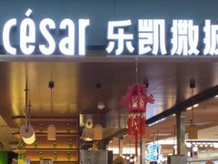 -乐凯撒披萨(正佳广场店)