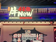 -牛New寿喜烧(中山公园龙之梦店)