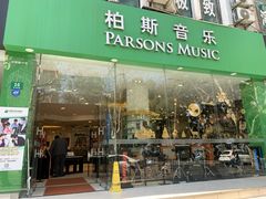 -柏斯琴行(汾阳店)