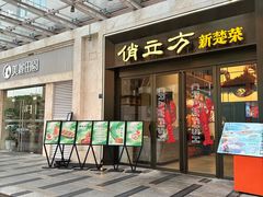-俏立方·15年新楚菜
