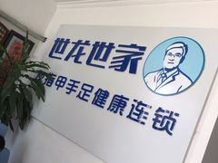 -世龙世家灰指甲鸡眼脚气甲沟炎跖疣护理(通州店)