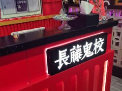 -长藤鬼校(东门店)