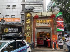 门面-老廣食堂(区庄店)