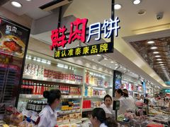 -泰康食品(南京东路店)