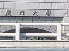 -厦门大学(思明校区)