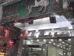 -义顺牛奶公司(庇利金街店)