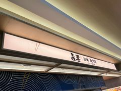 -吾妻拉面•和风食堂(群光广场店)