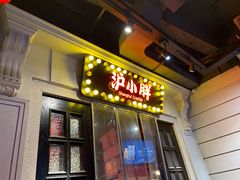 门面-沪小胖小龙虾(淮海中路旗舰店)