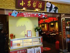 -小吊梨汤·北京菜·烤鸭(鸟巢店)