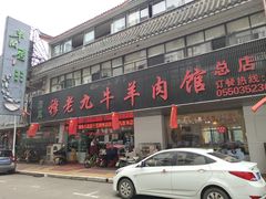 门面-穆老九清真牛羊肉馆(宋城店)