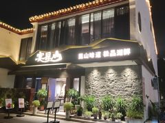 门面-宴昆山·私房菜(春晖店)