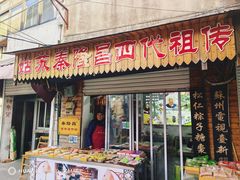-姑苏秦隆昌(木渎古镇店)