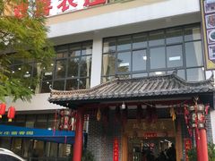 -双喜农庄·菌香园(安居家园店)