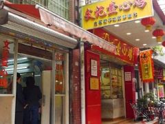 -文记壹心鸡(宝华路店)