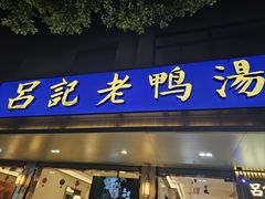 -吕记老鸭汤·徽菜馆(东营路店)