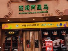 门面-西域阿里马新疆菜·清真(桂花路店)