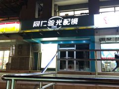 -同仁验光配镜(望京分店)