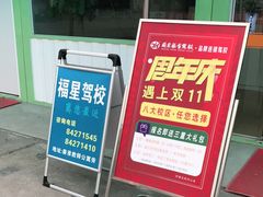 -金门福星驾校(玉兰路总校)