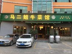 门面-清真马二姐牛菜馆(昆明一分店)