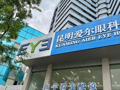-昆明爱尔眼科医院